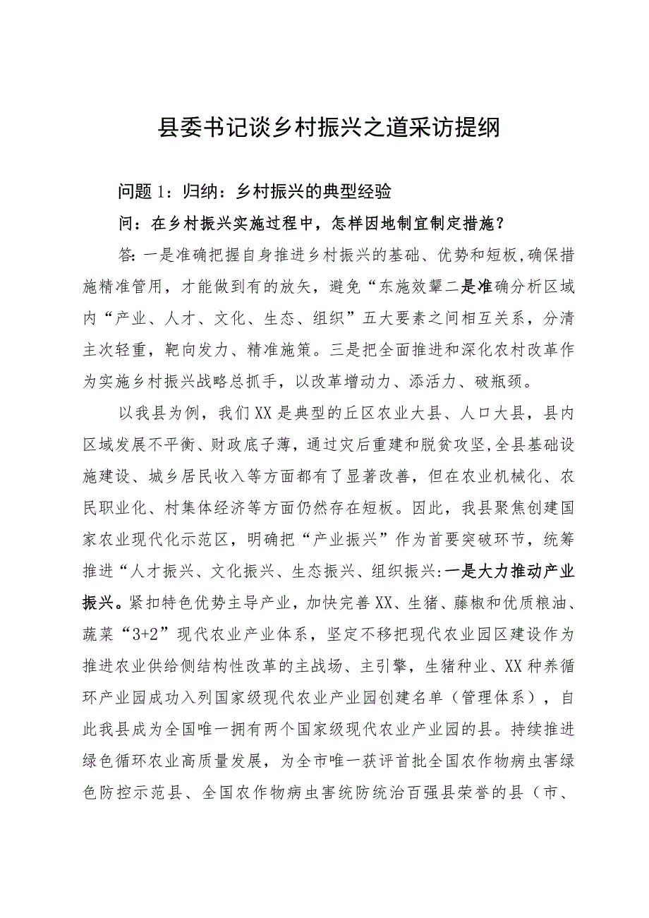 县委书记谈乡村振兴之道采访提纲_第1页