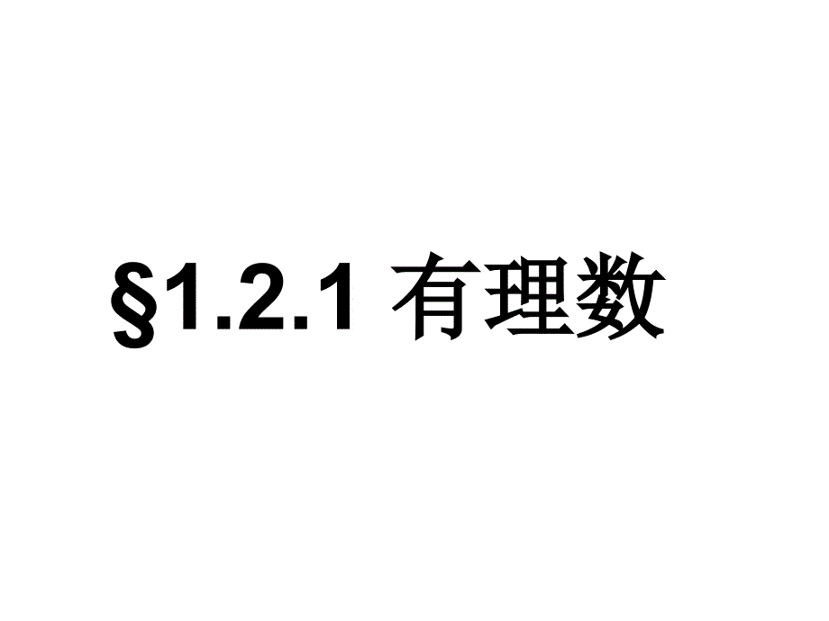 121有理数的分类_第1页