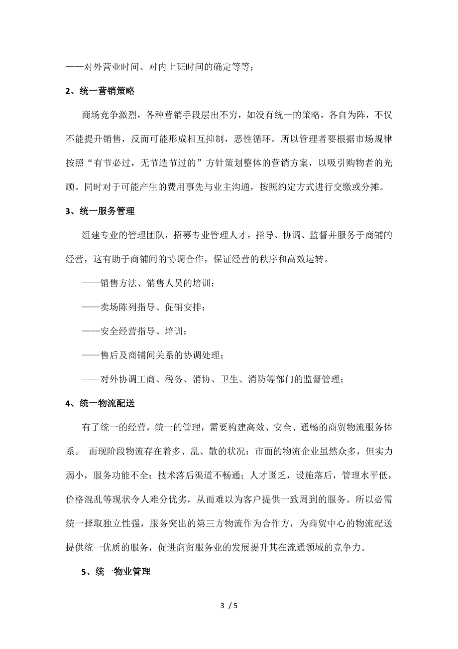 商贸中心的统一经营与管理_第3页