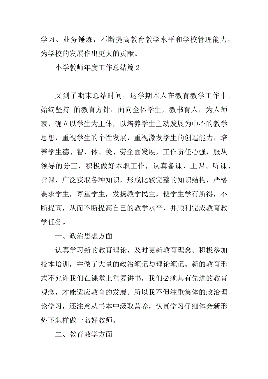 2023年小学教师年度工作总结精选_第3页