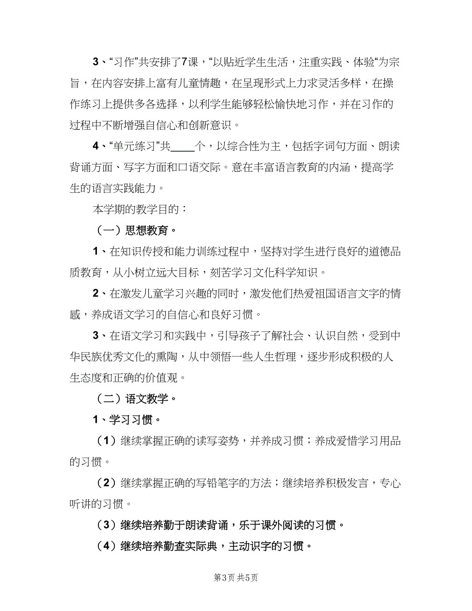 苏教版四年级语文下册教学计划范文（一篇）.doc_第3页