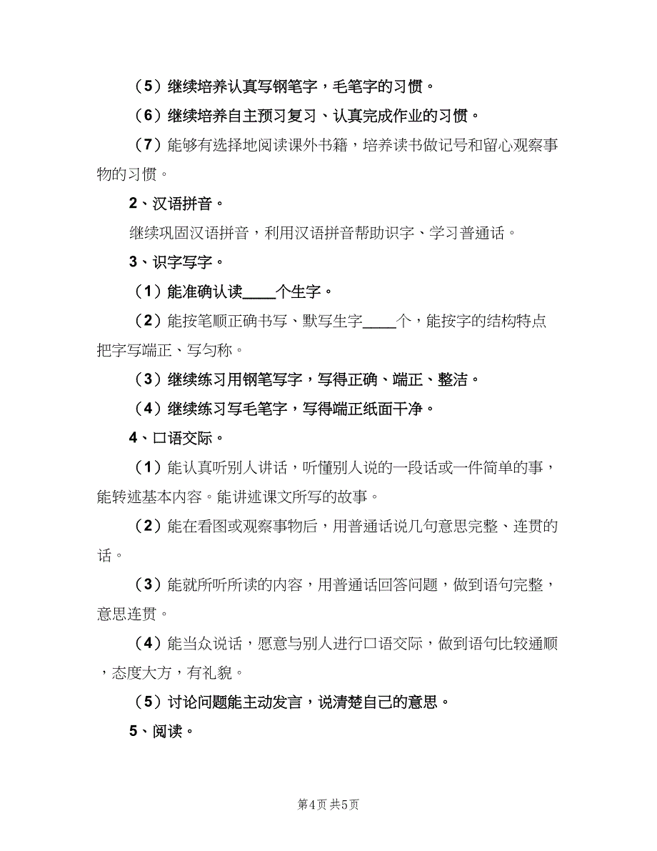 苏教版四年级语文下册教学计划范文（一篇）.doc_第4页