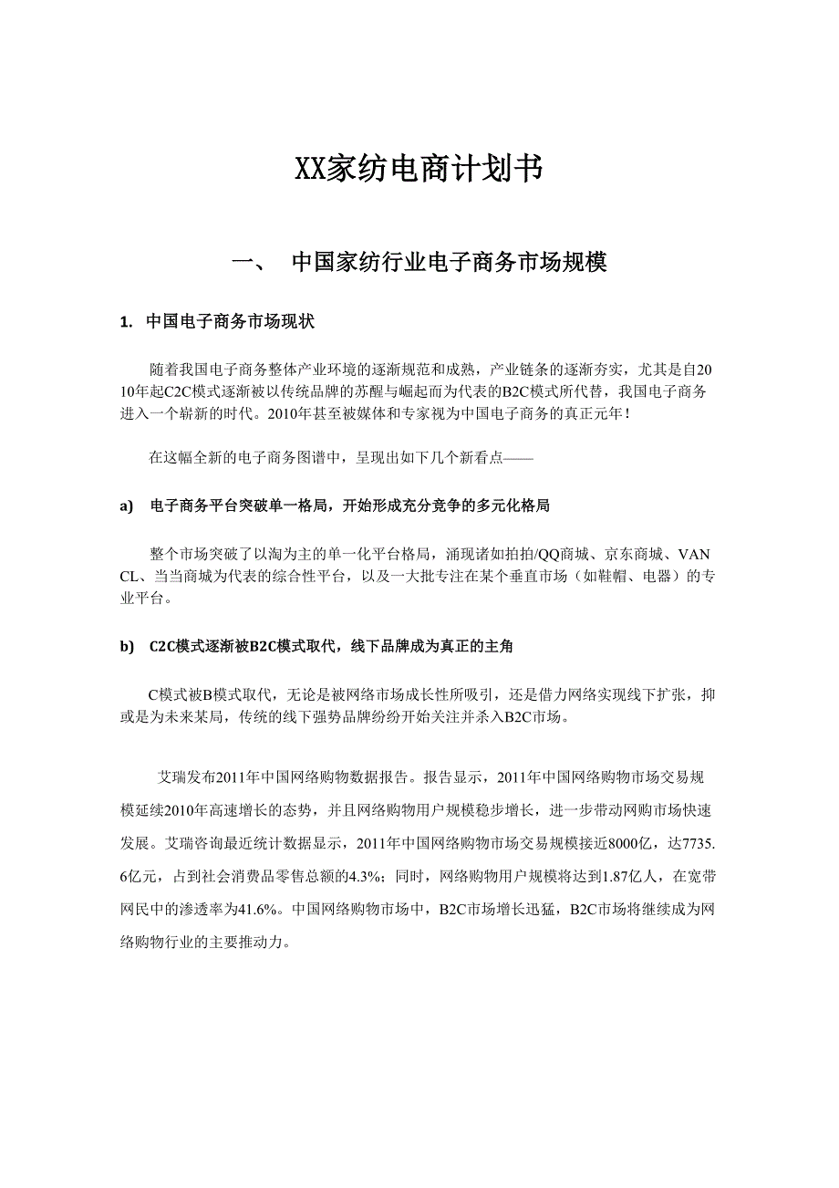 XX家纺电商计划书学姐陪你比赛加油！（天选打工人）.docx_第1页