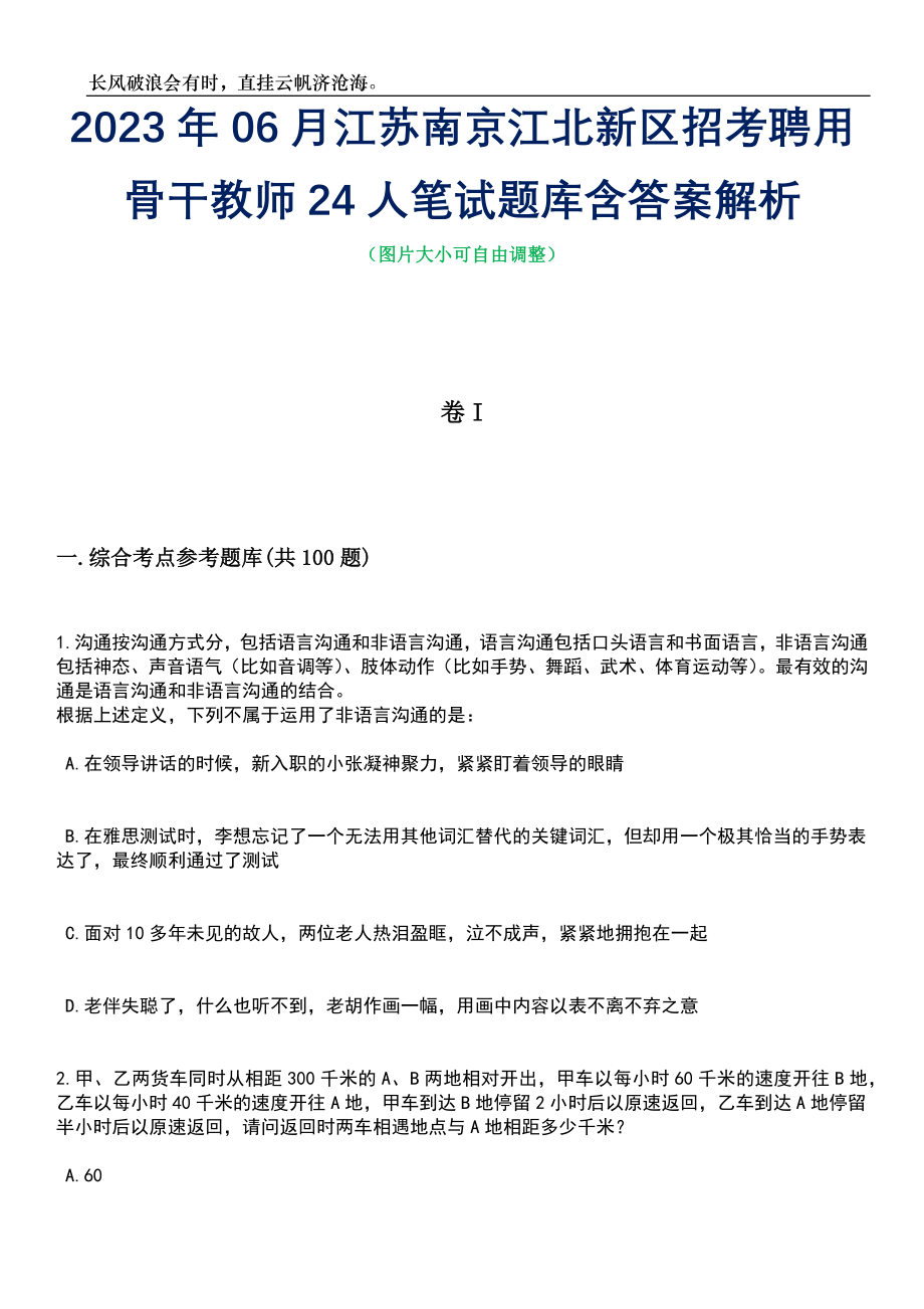 2023年06月江苏南京江北新区招考聘用骨干教师24人笔试题库含答案详解_第1页