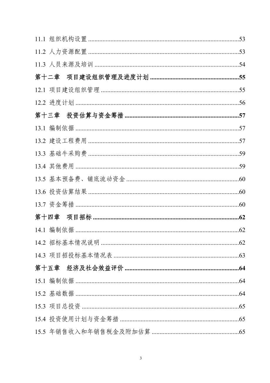 奶牛养殖生态园区建设可行性研究报告.doc_第5页