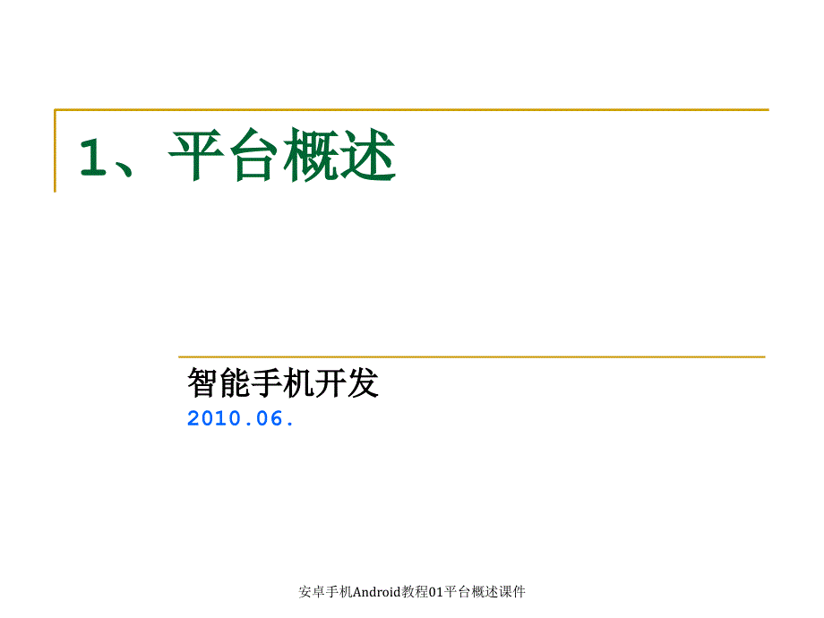 安卓手机Android教程01平台概述课件_第2页