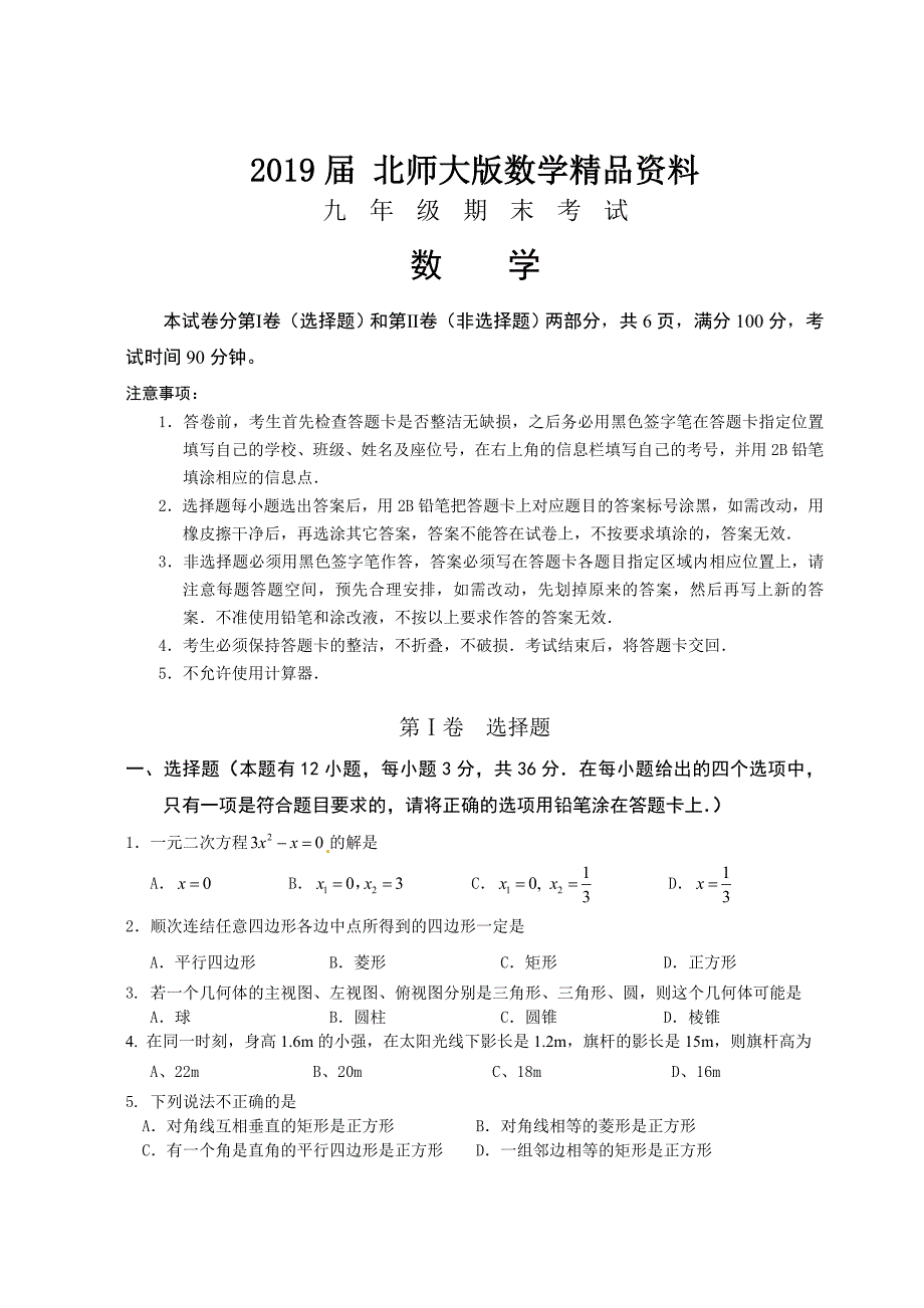 北师大版九年级上册数学试题含答案和答题卡_第1页