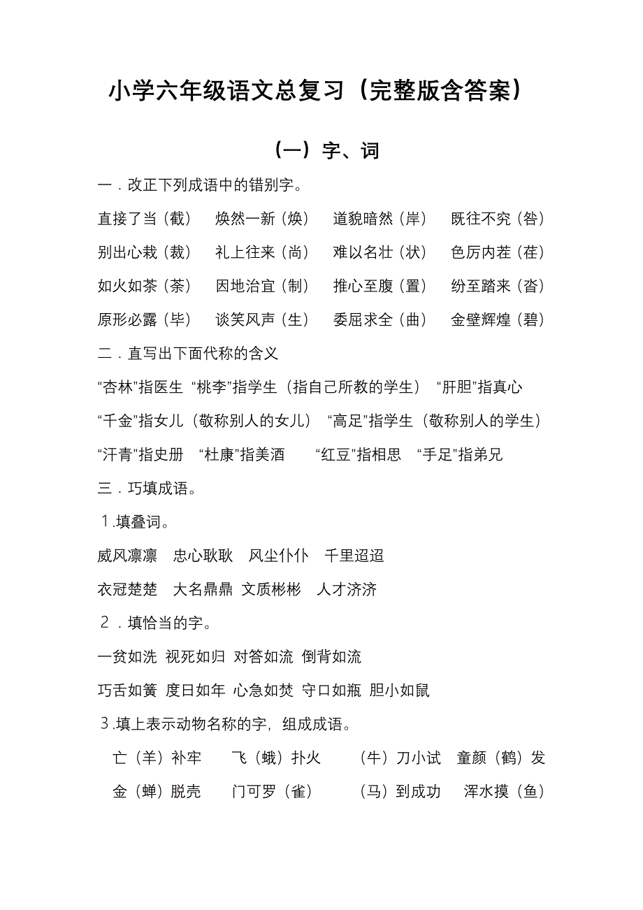 小学六年级语文总复习资料(完整版含答案)_第1页