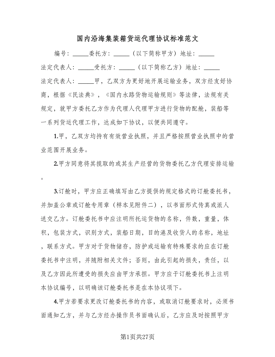 国内沿海集装箱货运代理协议标准范文（7篇）_第1页