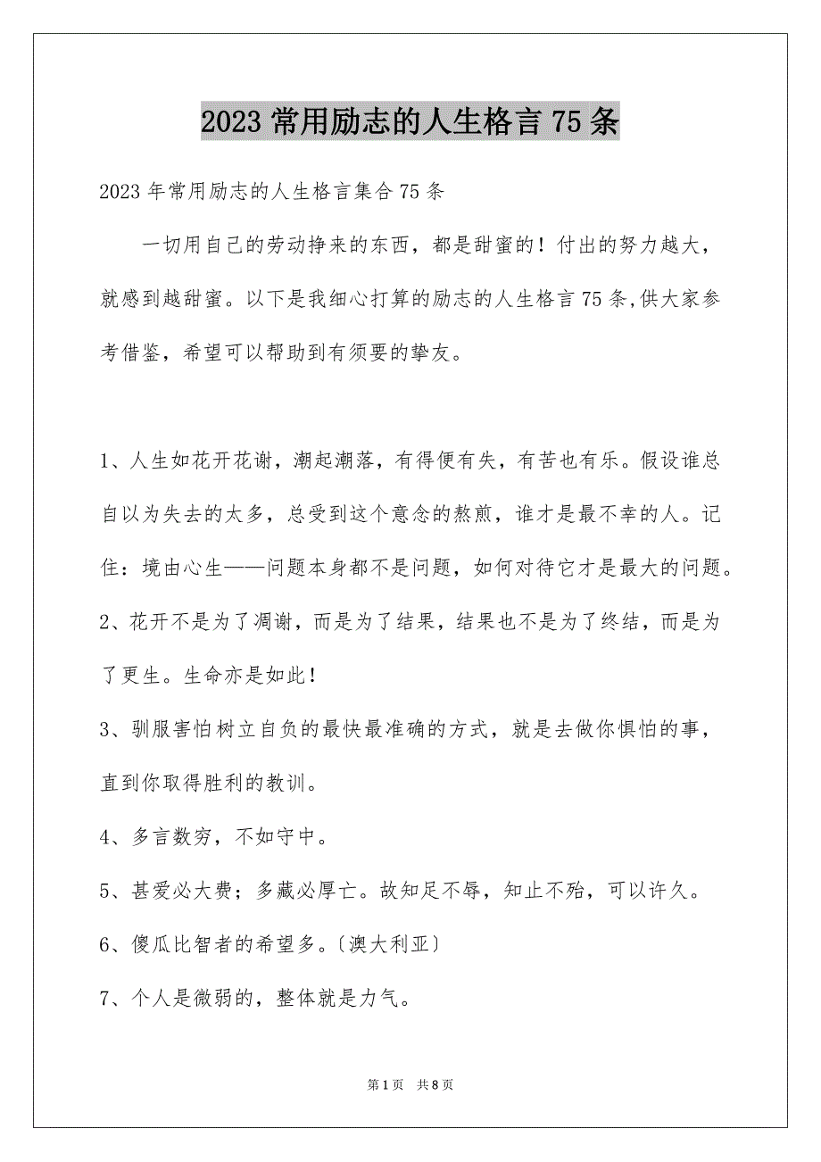 2023常用励志的人生格言75条范文.docx_第1页