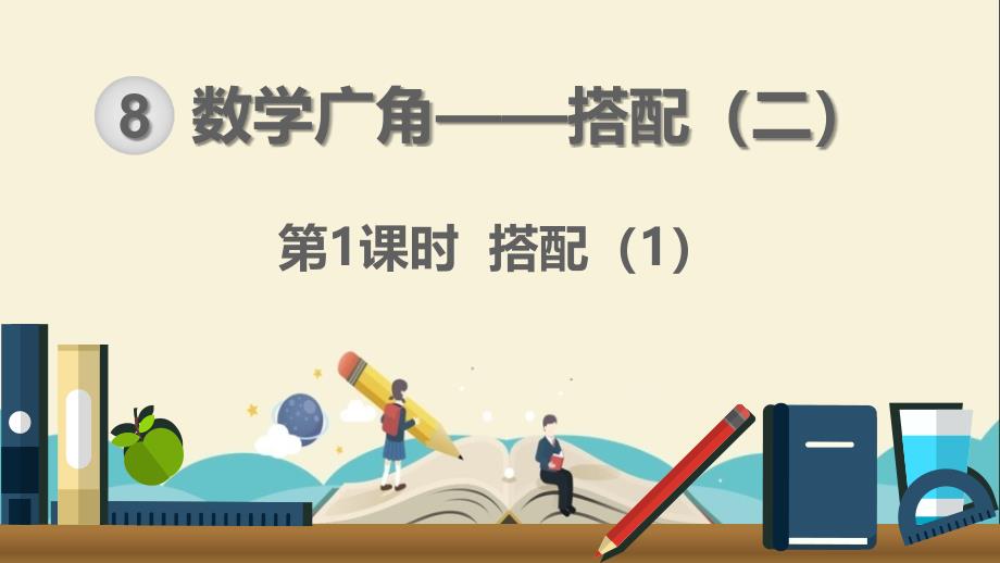 人教部编版三年级数学下册《第8单元数学广角-搭配(1)》精品优质ppt课件_第1页