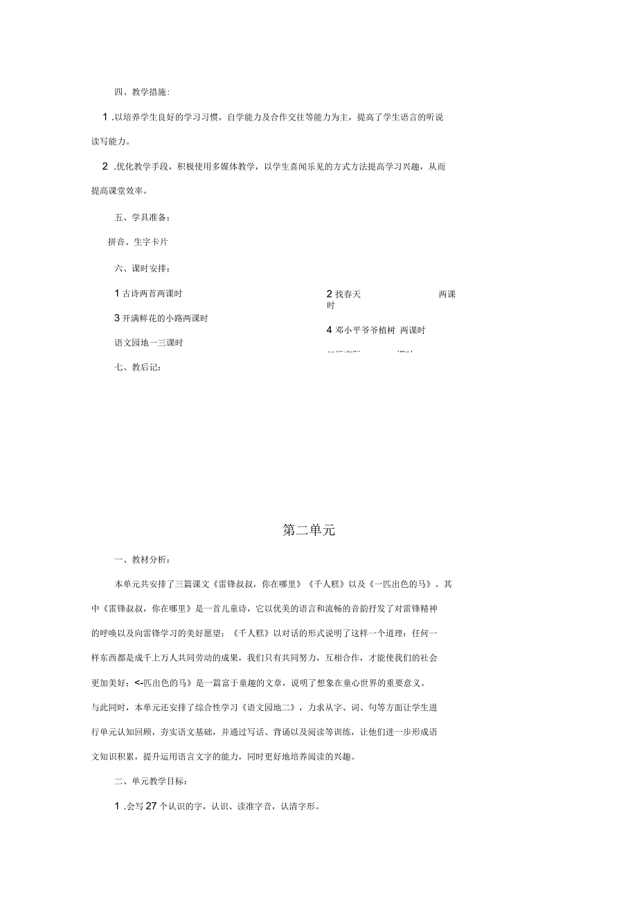 部编版二年级语文下册单元备课_第2页