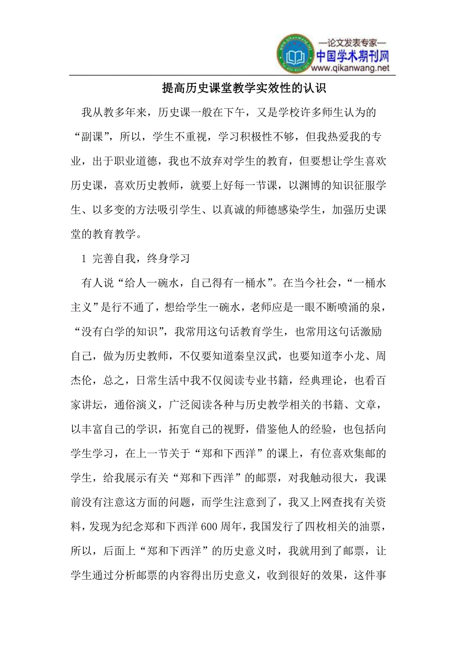 提高历史课堂教学实效性的认识.doc_第1页