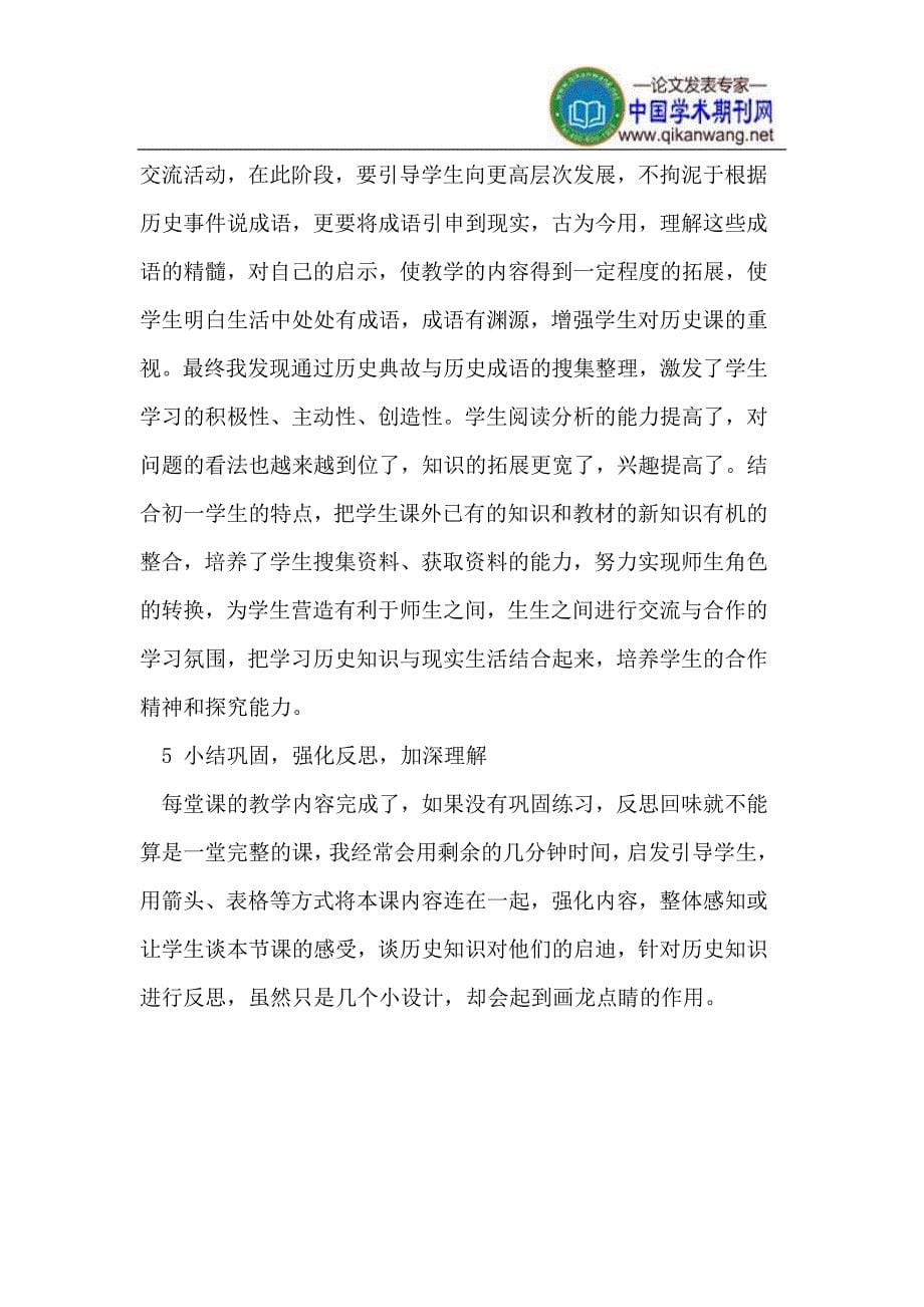 提高历史课堂教学实效性的认识.doc_第5页