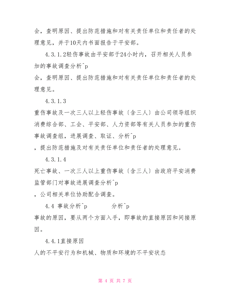 企业事故伤亡分类生产企业伤亡事故管理制度_第4页