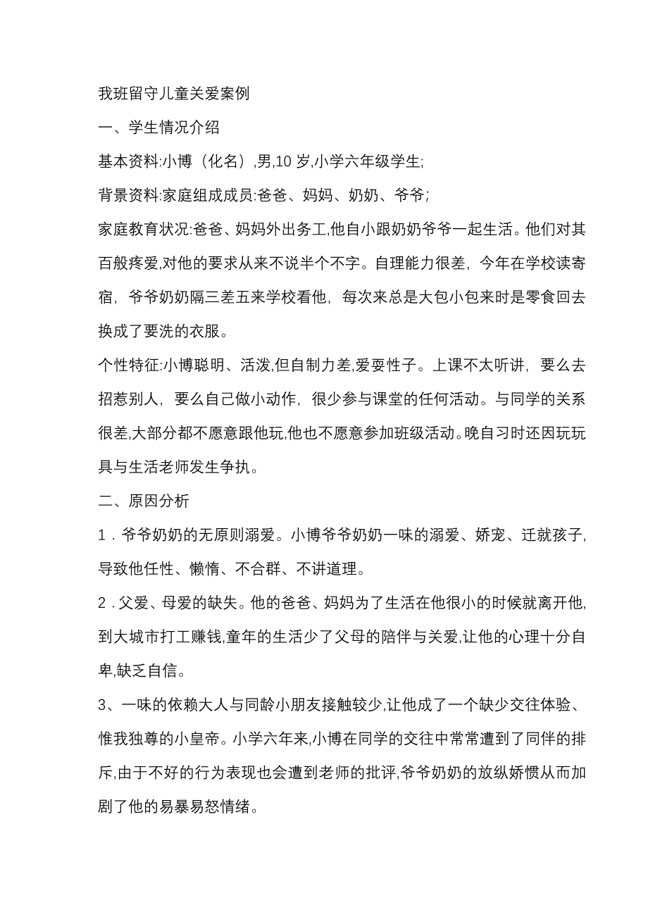 留守儿童关爱案例.doc_第1页