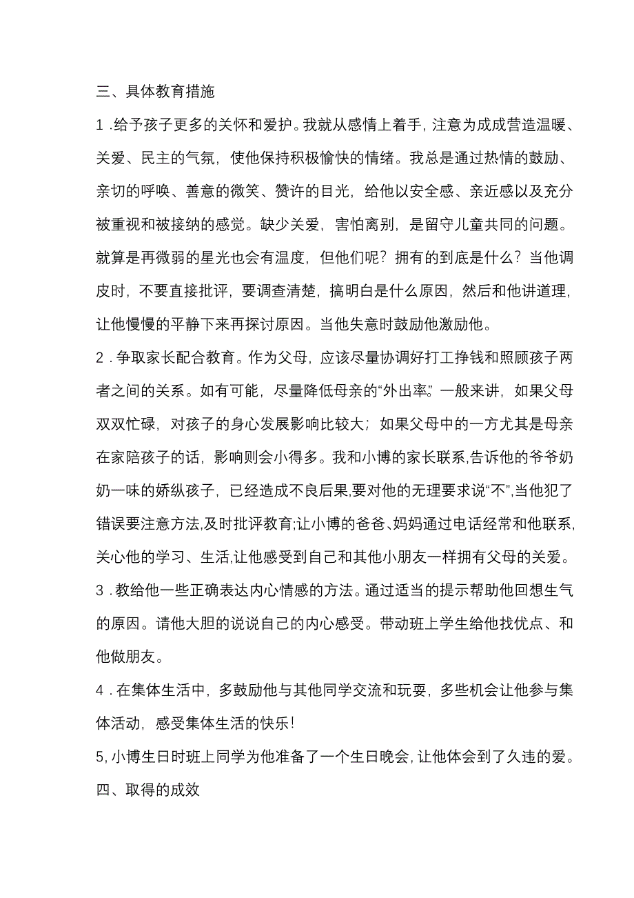 留守儿童关爱案例.doc_第2页