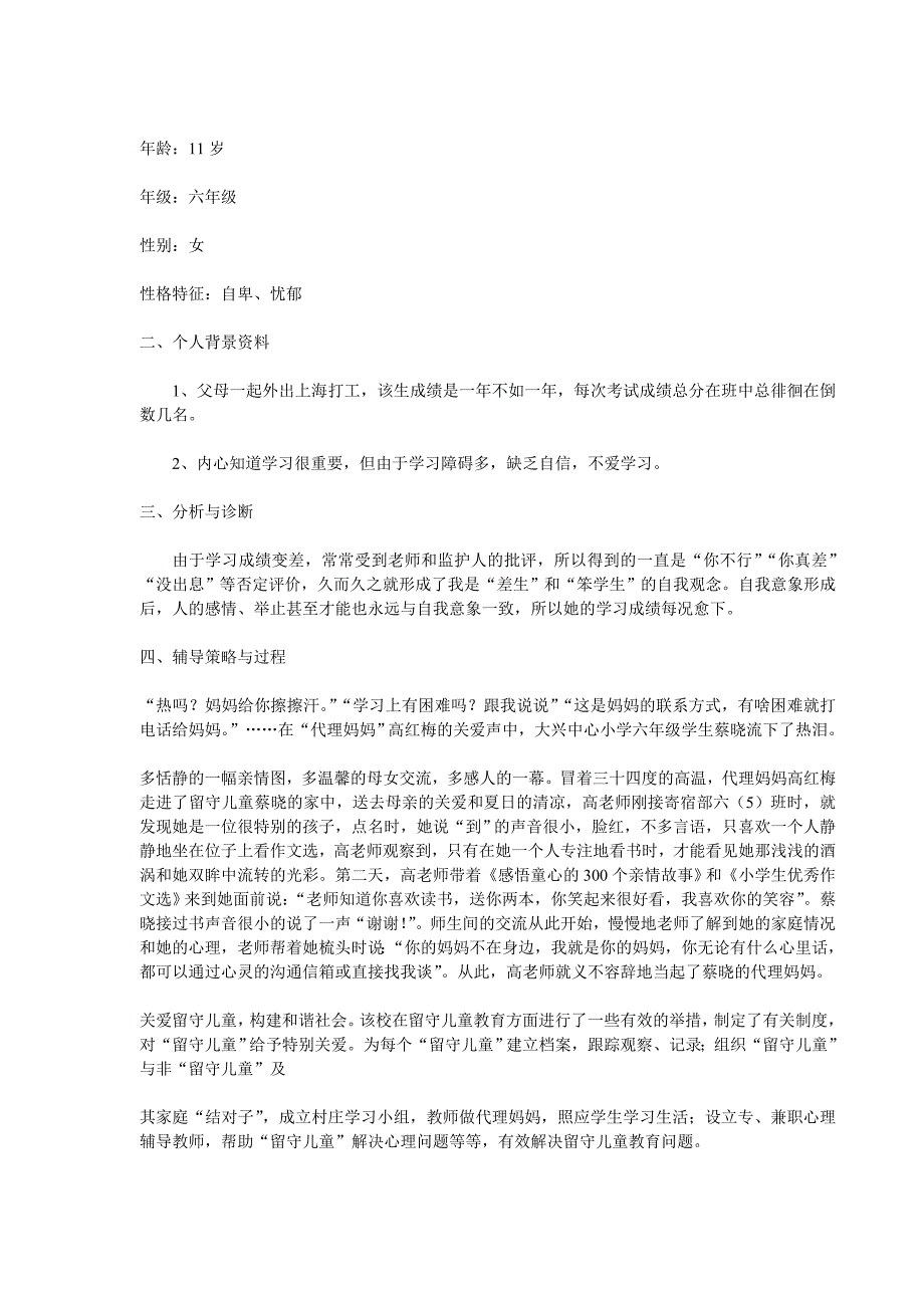 留守儿童关爱案例.doc_第4页