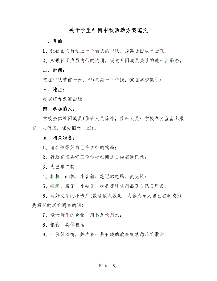 关于学生社团中秋活动方案范文（3篇）_第1页