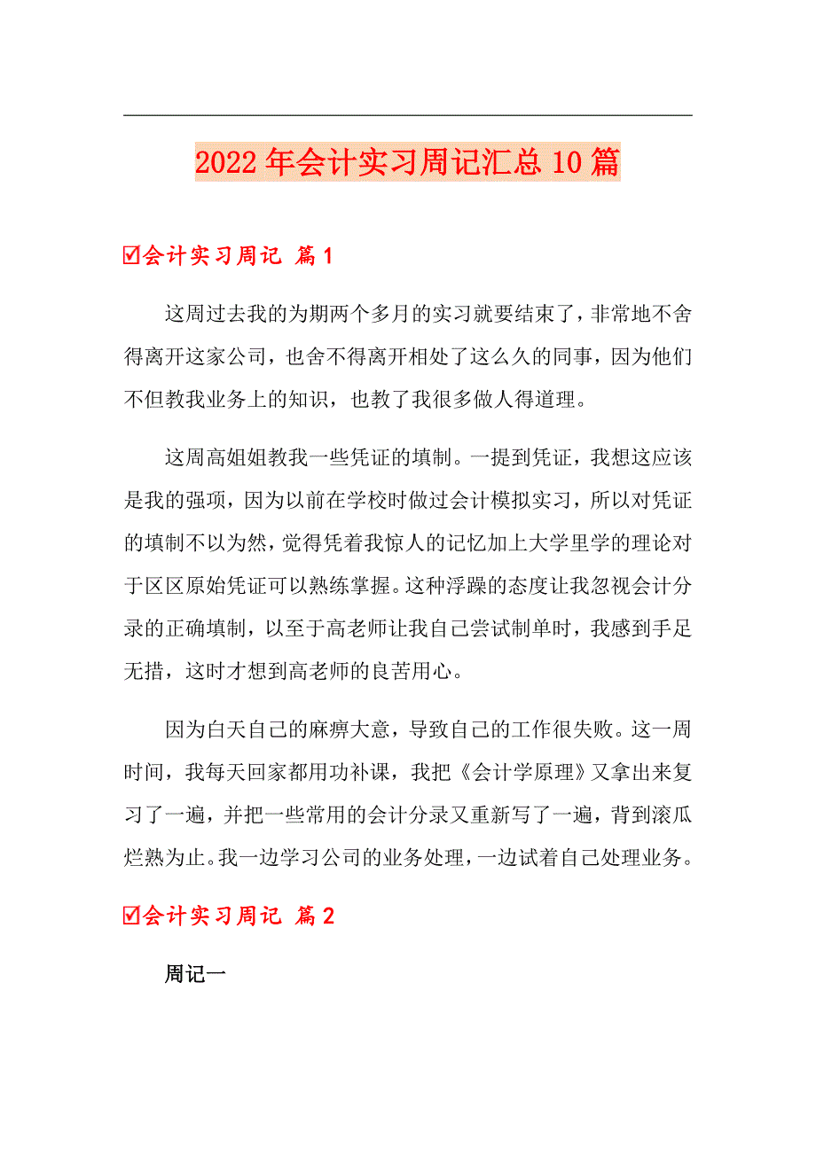 2022年会计实习周记汇总10篇_第1页