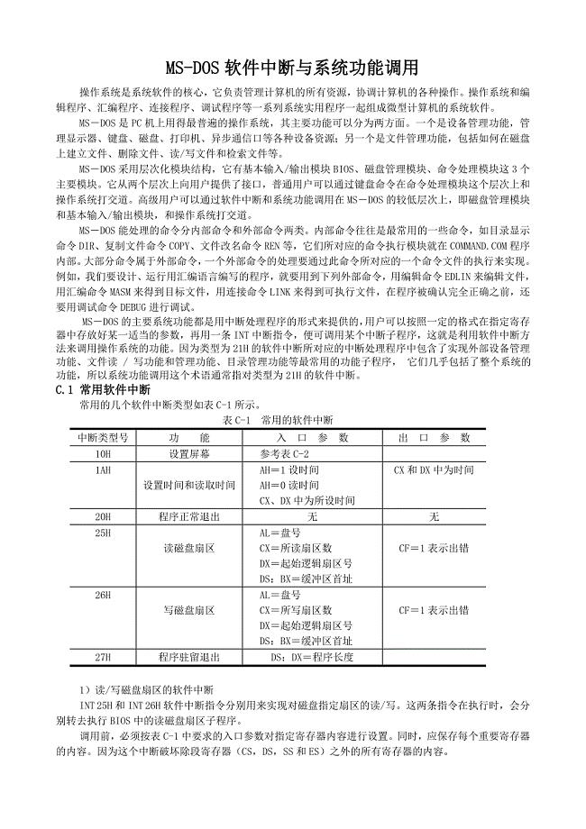 MS-DOS软件中断与系统功能调用.doc