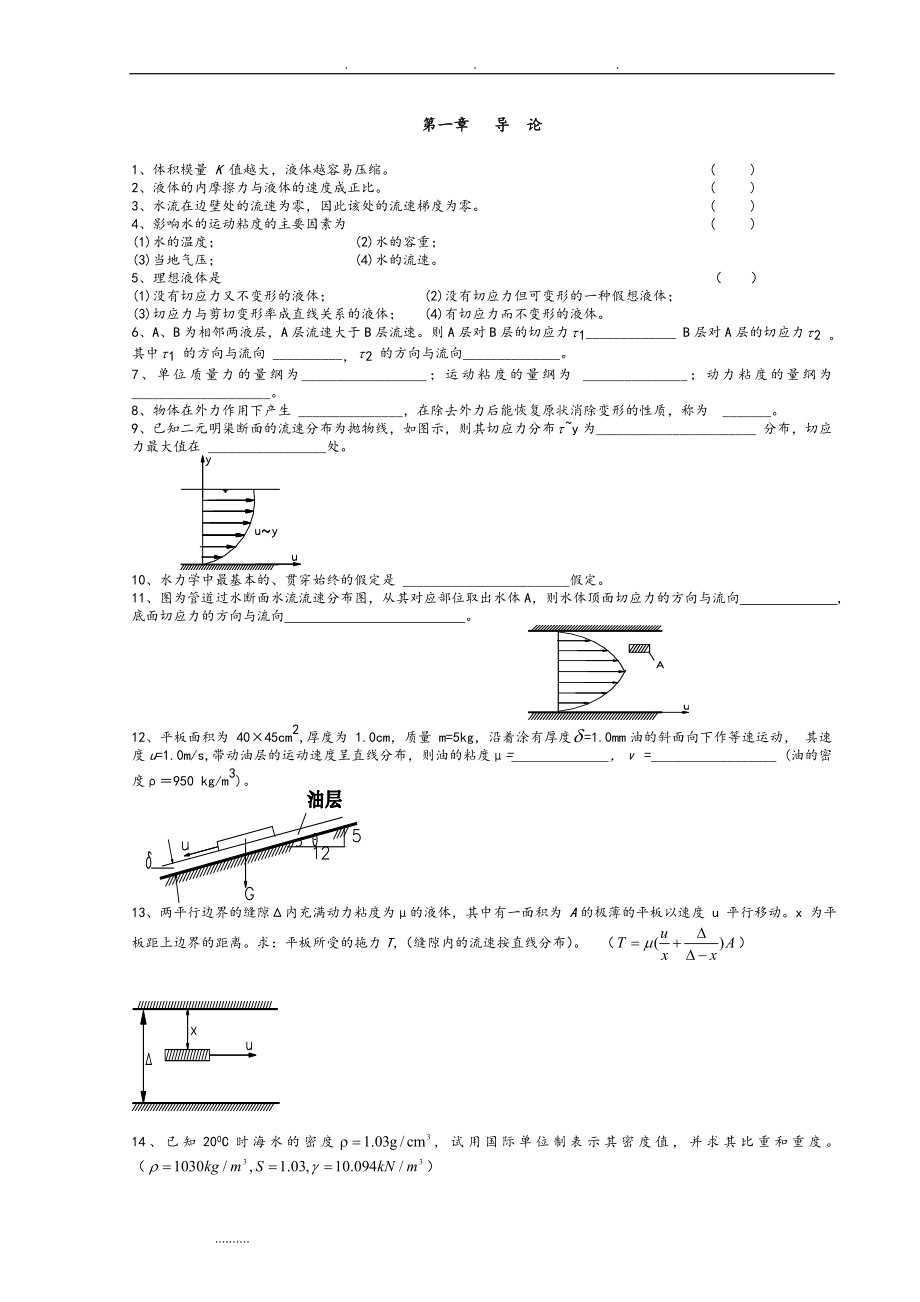 武汉大学水力学复习试题和答案[共107页]_第1页