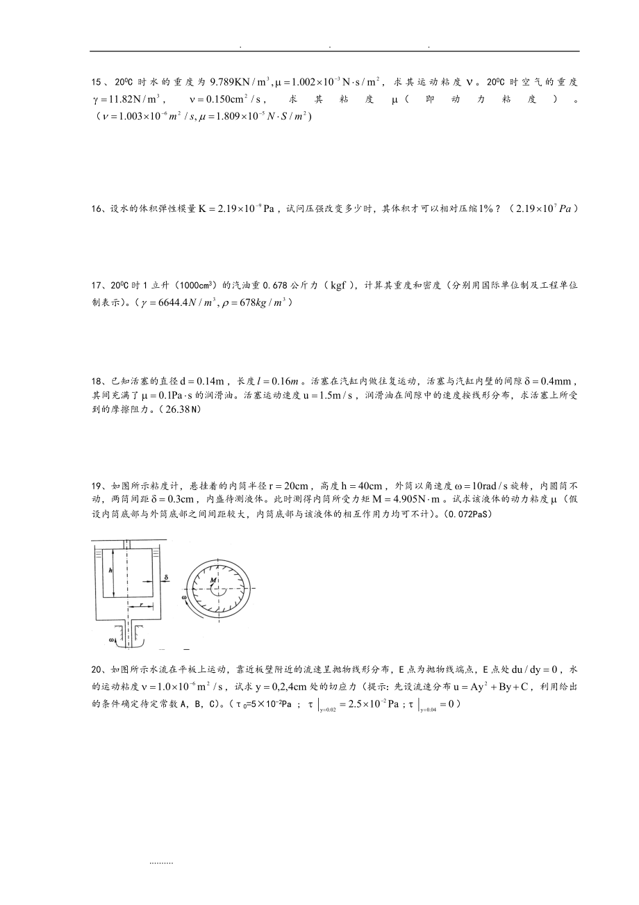 武汉大学水力学复习试题和答案[共107页]_第2页