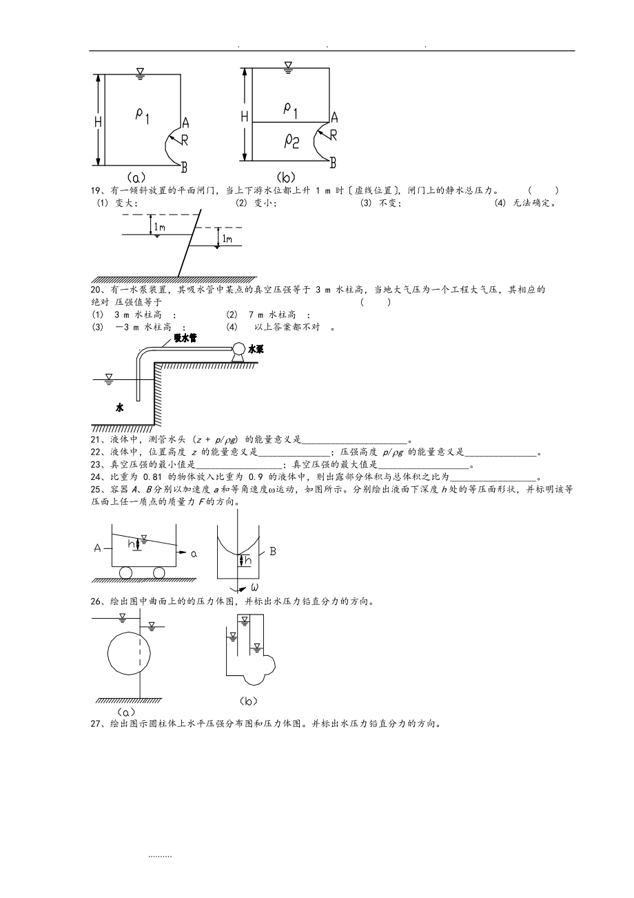 武汉大学水力学复习试题和答案[共107页]_第5页