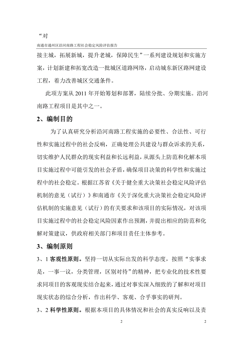 南通市通州区沿河南路建设工程项目社会稳定风险评估报告-毕业论文.doc_第2页