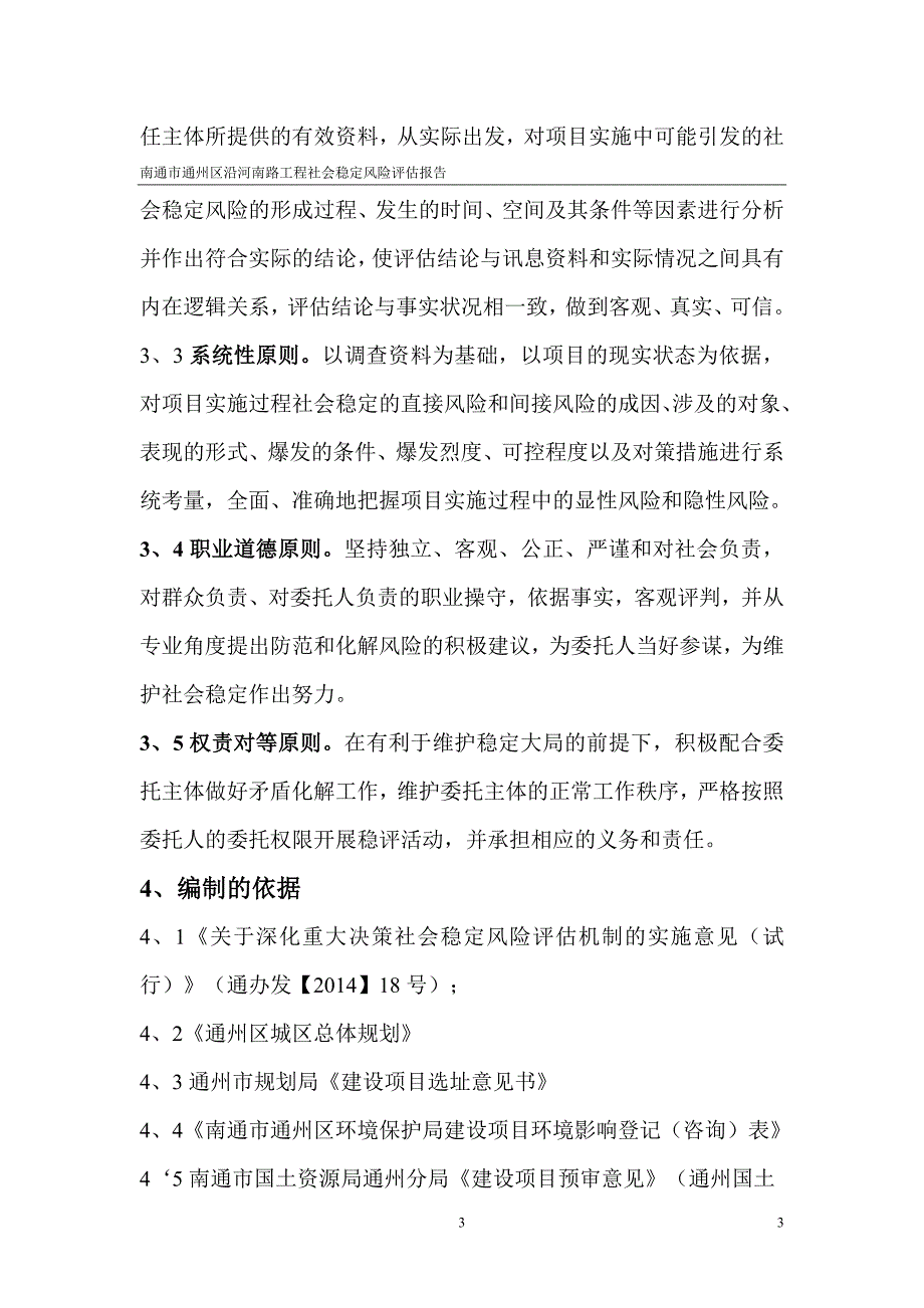 南通市通州区沿河南路建设工程项目社会稳定风险评估报告-毕业论文.doc_第3页