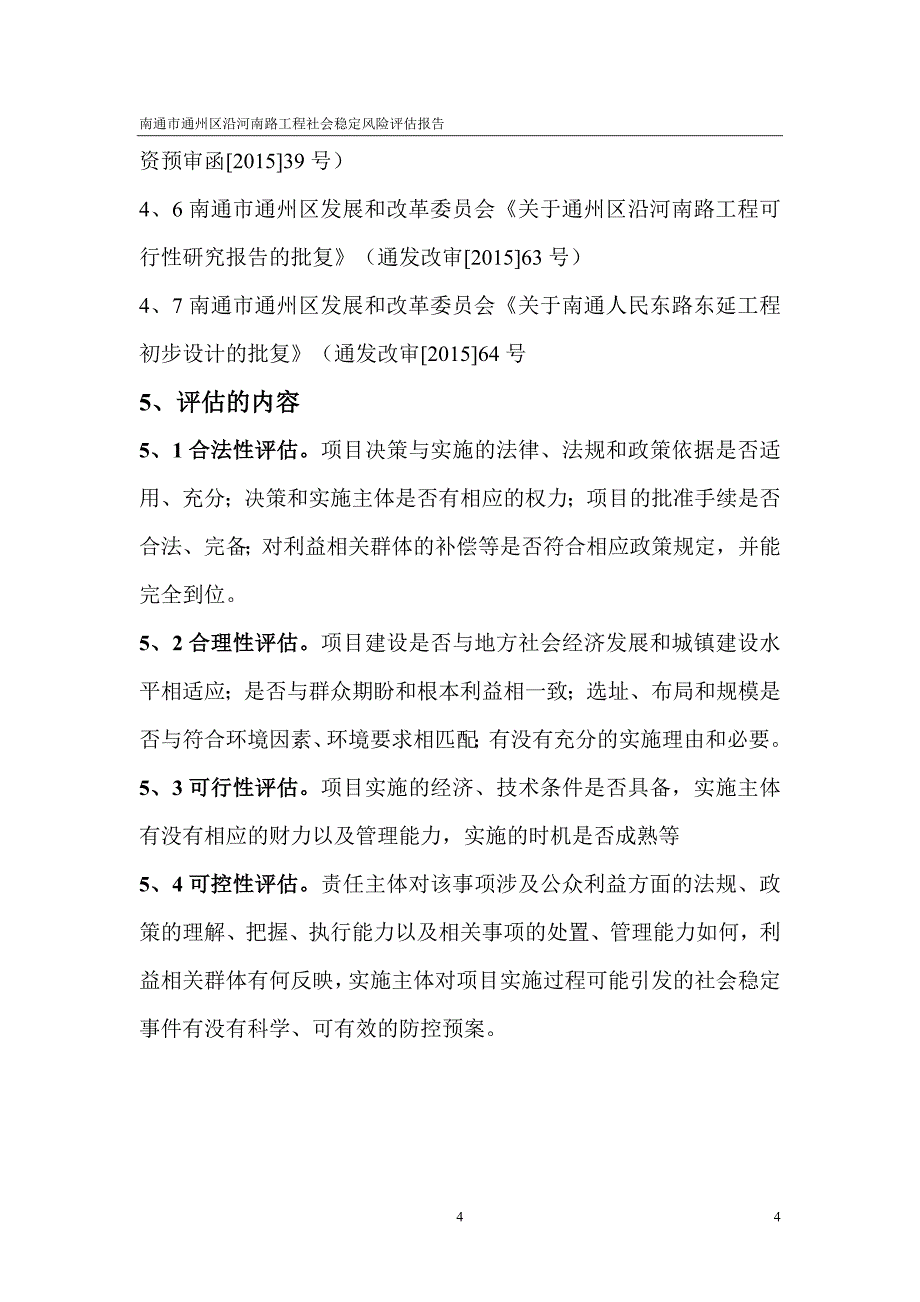 南通市通州区沿河南路建设工程项目社会稳定风险评估报告-毕业论文.doc_第4页