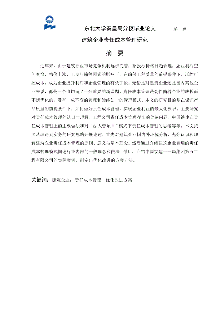 建筑企业责任成本管理研究_第2页