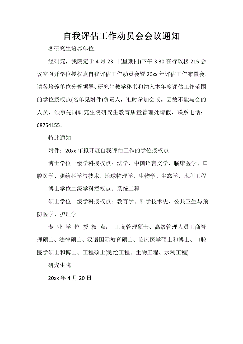 自我评估工作动员会会议通知_第1页