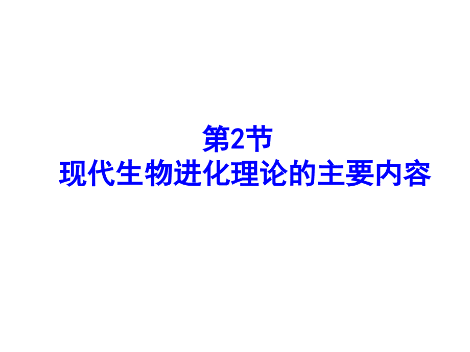 现代生物进化理论的主要内容（上课用）ppt课件_第1页