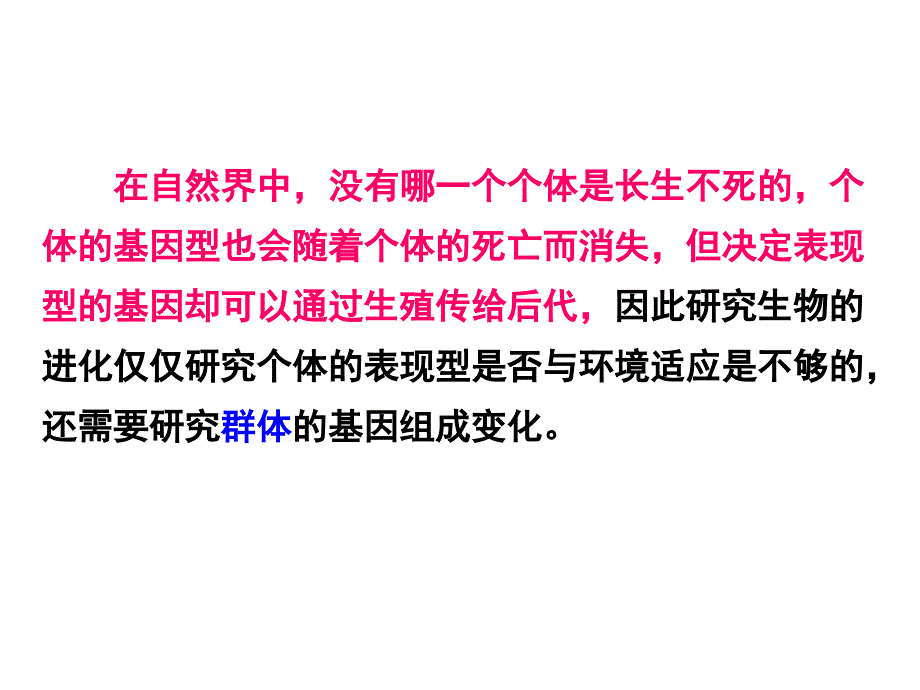 现代生物进化理论的主要内容（上课用）ppt课件_第4页