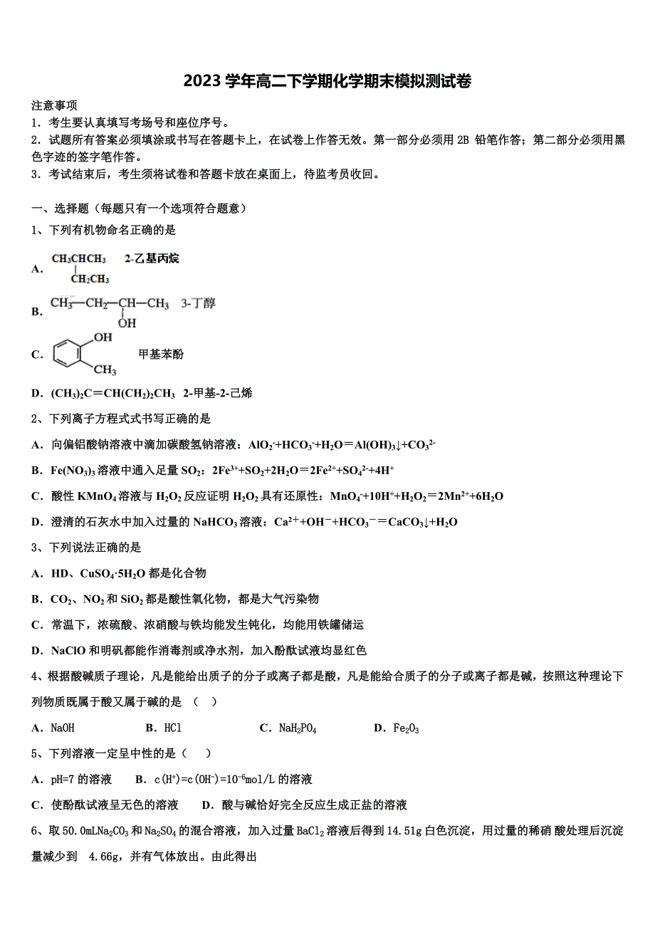 2023学年通辽市重点中学化学高二下期末综合测试模拟试题（含解析）.doc_第1页