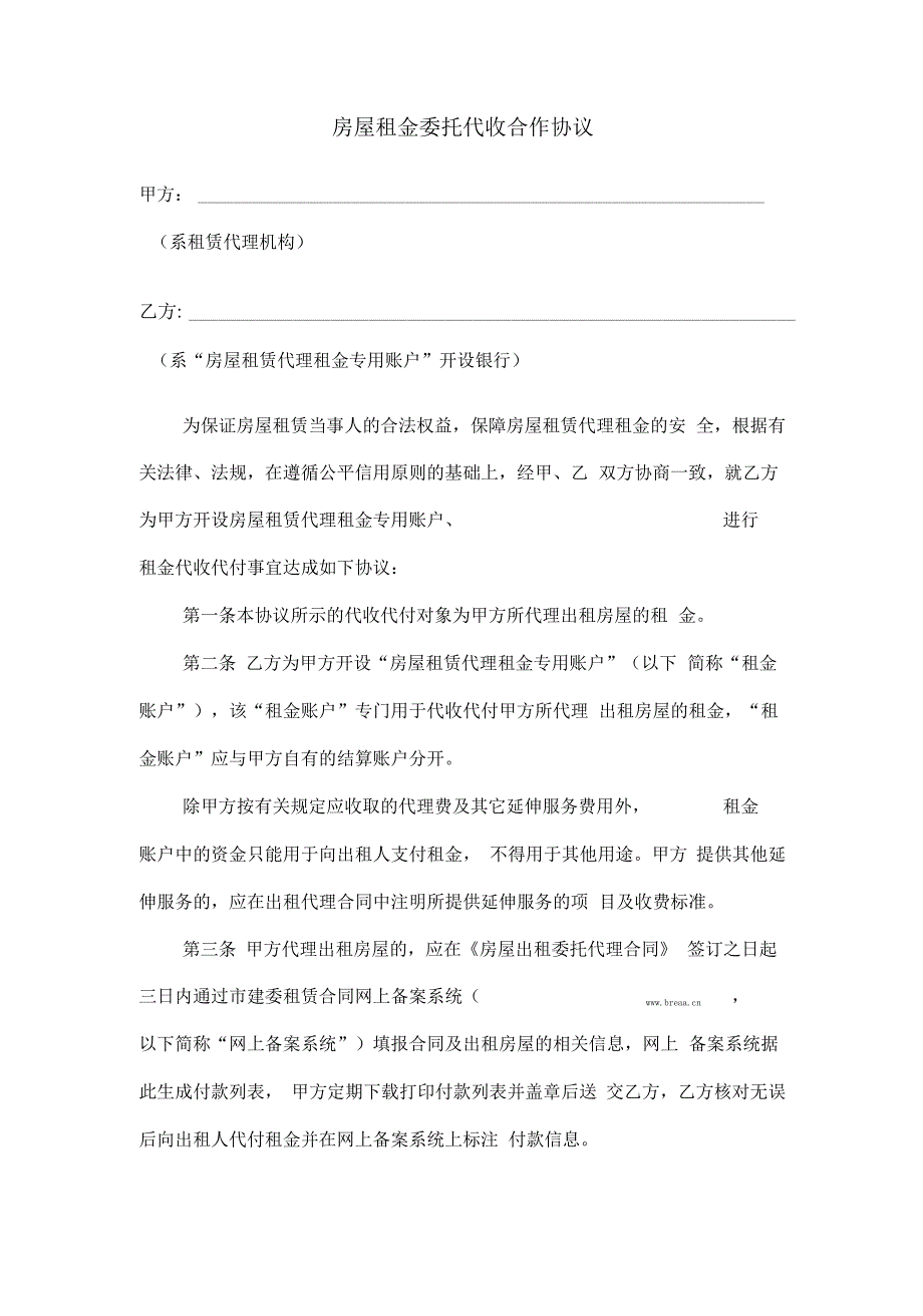 房屋租金委托代收合作协议中介机构(律师修订)_第2页