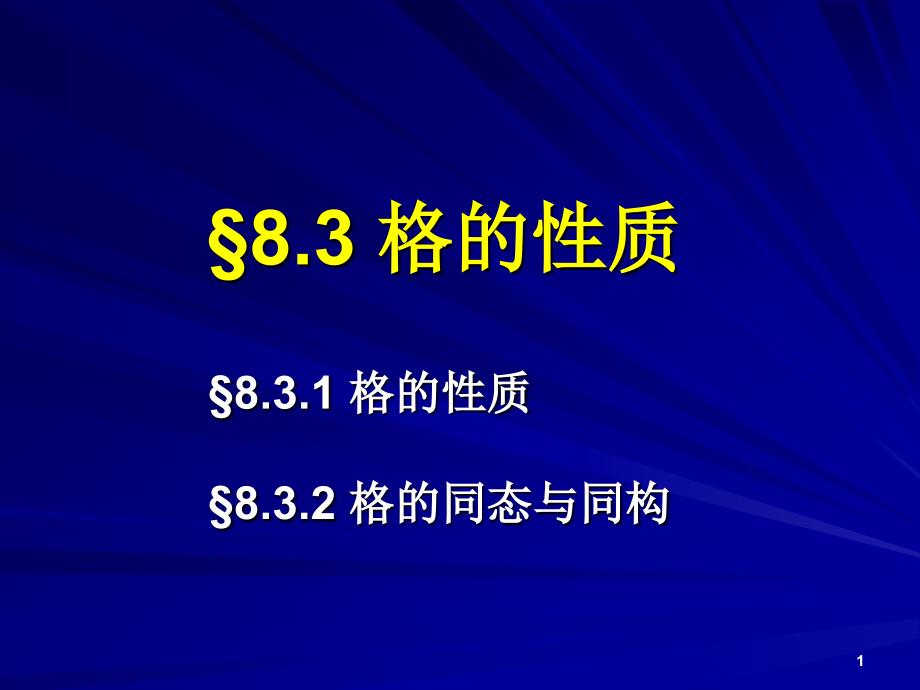 《离散数学》课件：8-3-格的性质_第1页