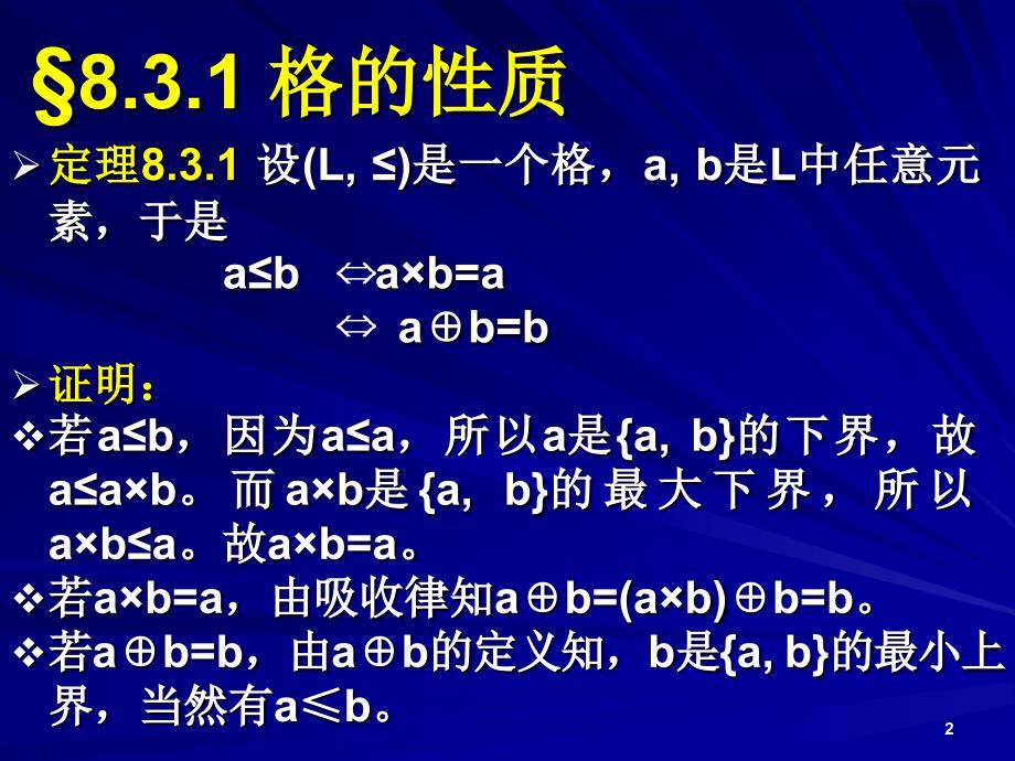 《离散数学》课件：8-3-格的性质_第2页