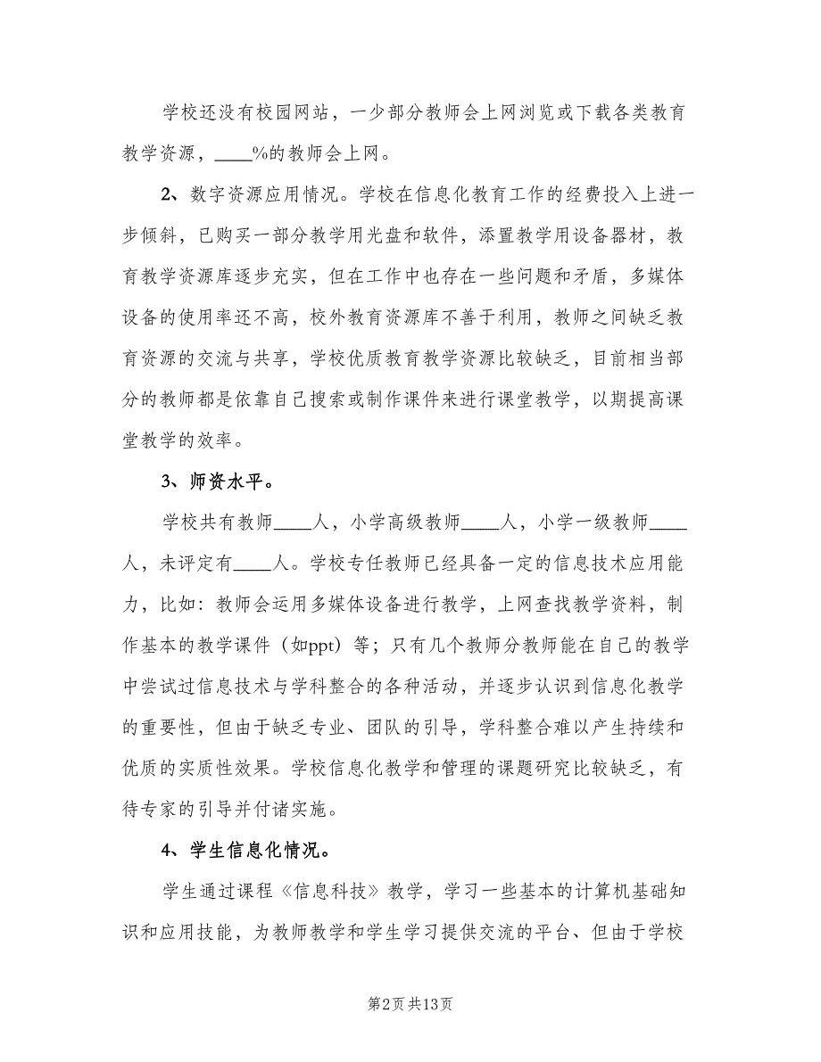 2023年县教育信息化工作计划范文（三篇）.doc_第2页