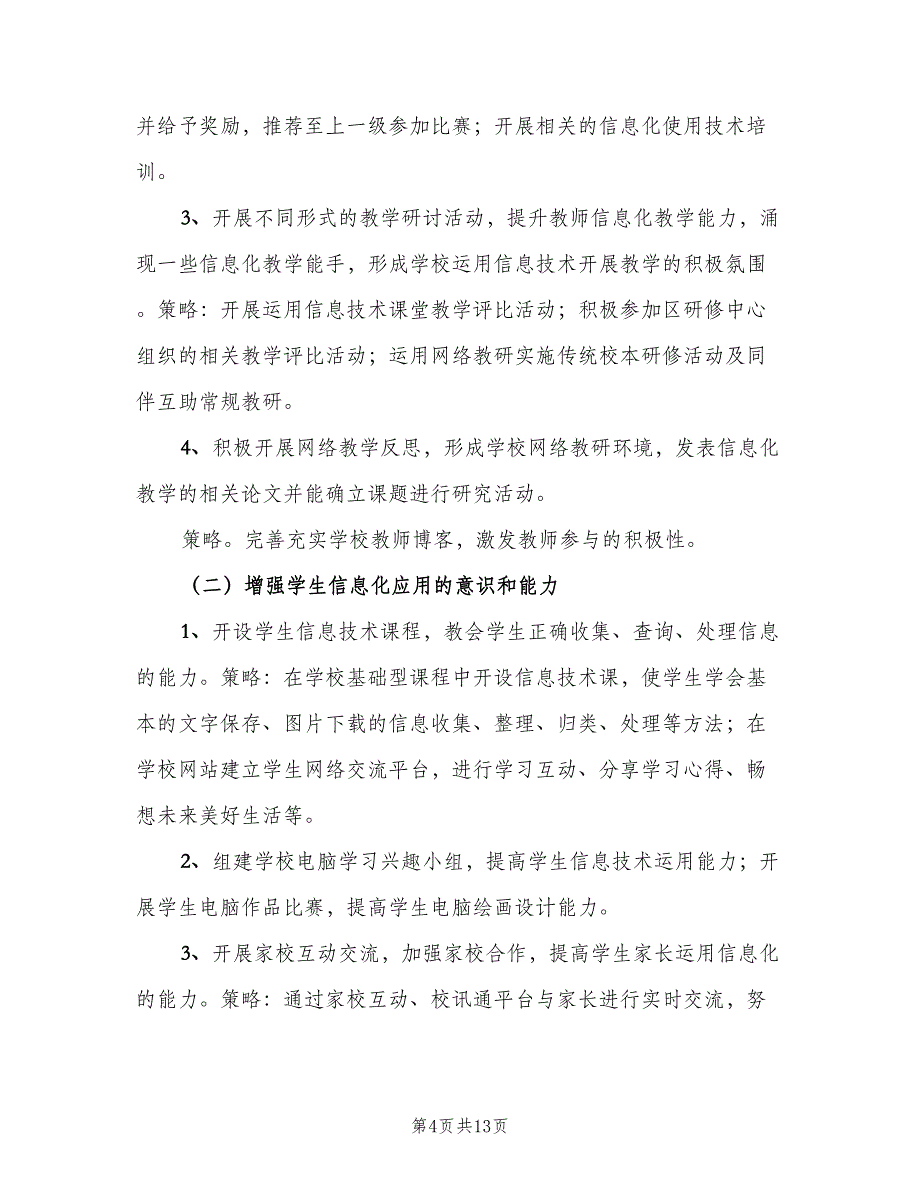 2023年县教育信息化工作计划范文（三篇）.doc_第4页