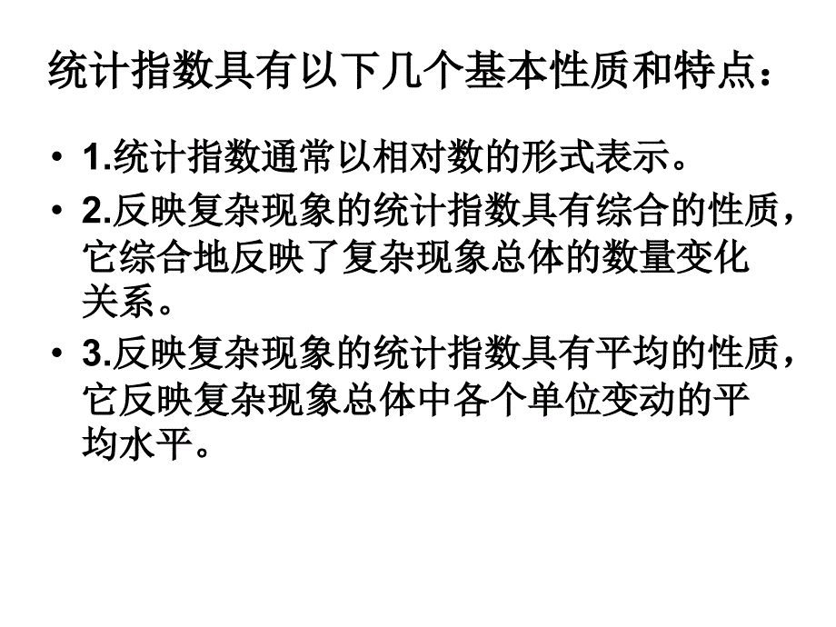 统计学原理：第九章 统计指数_第3页