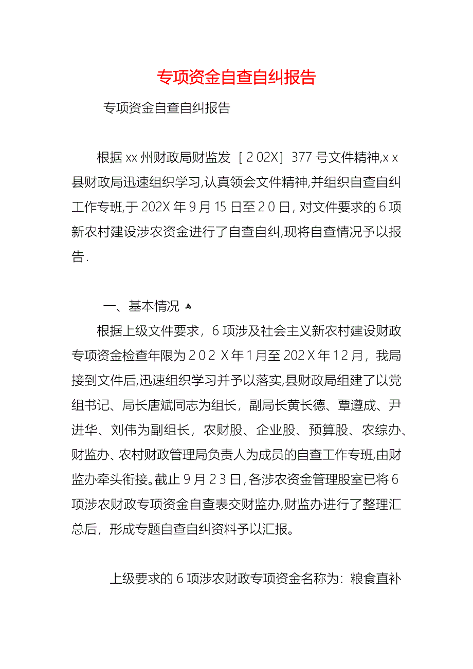 专项资金自查自纠报告_1_第1页