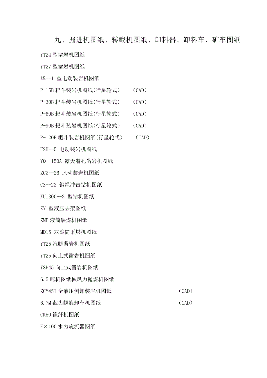 掘进机图纸、转载机图纸、卸料器、卸料车、矿车图纸.doc_第1页