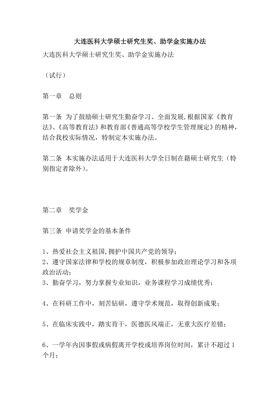 大连医科大学硕士研究生奖、助学金实施办法.doc_第1页