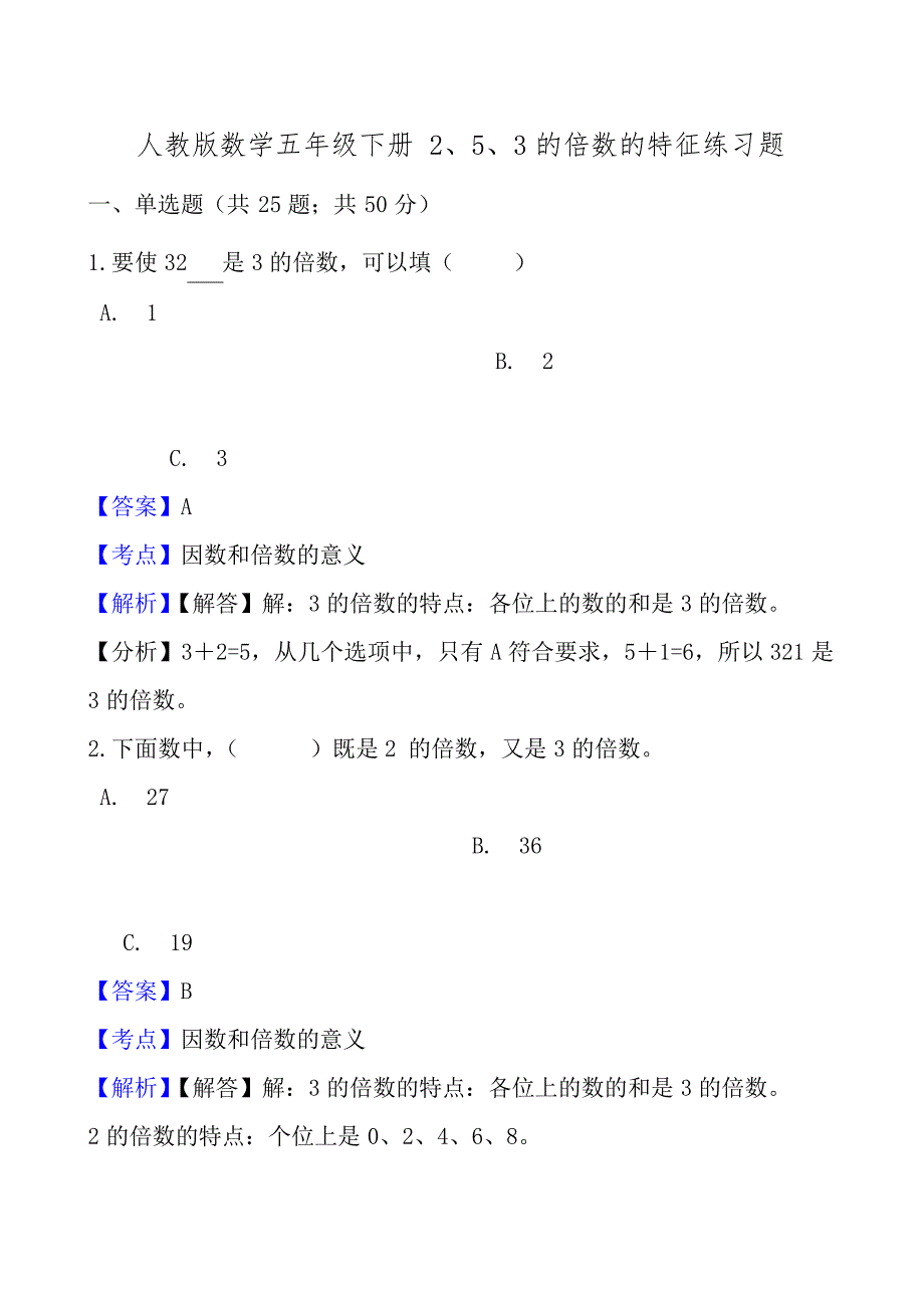 人教版数学五年级下册2、5、3的倍数的特征练习题_第1页