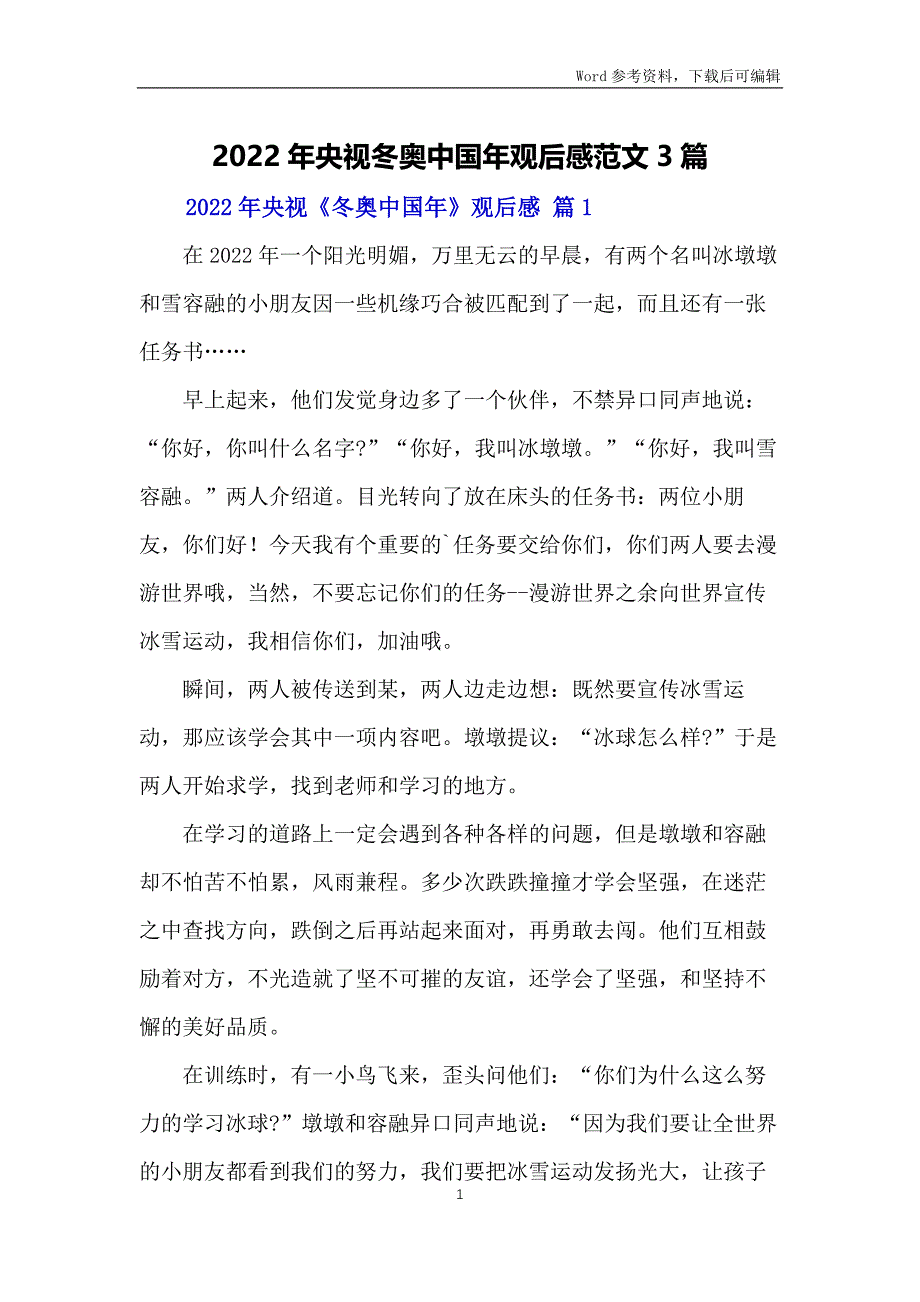 2022年央视冬奥中国年观后感范文3篇_第1页