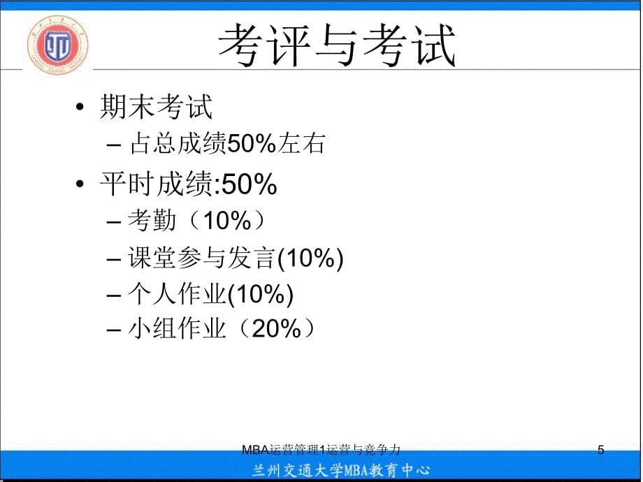 MBA运营管理1运营与竞争力课件_第5页