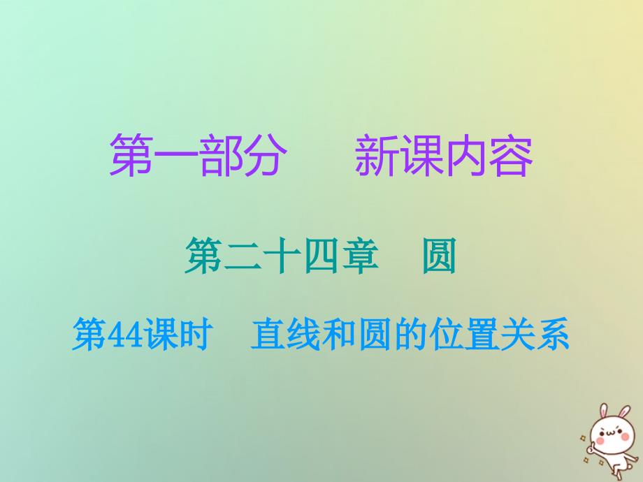 九年级数学上册第一部分新课内容第二十四章圆第44课时直线和圆的位置关系课件新版新人教版_第1页