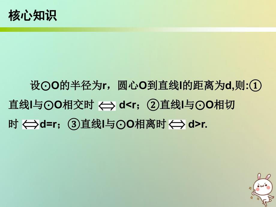 九年级数学上册第一部分新课内容第二十四章圆第44课时直线和圆的位置关系课件新版新人教版_第2页